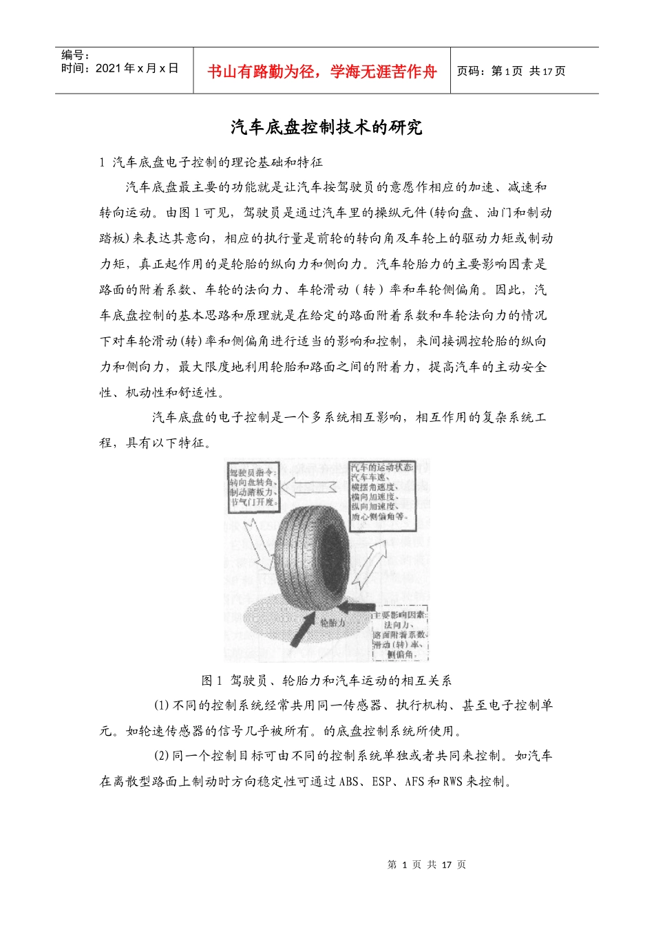 汽车底盘控制技术的研究_第1页