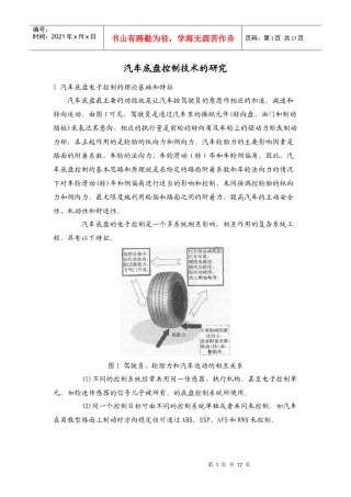 汽车底盘控制技术的研究