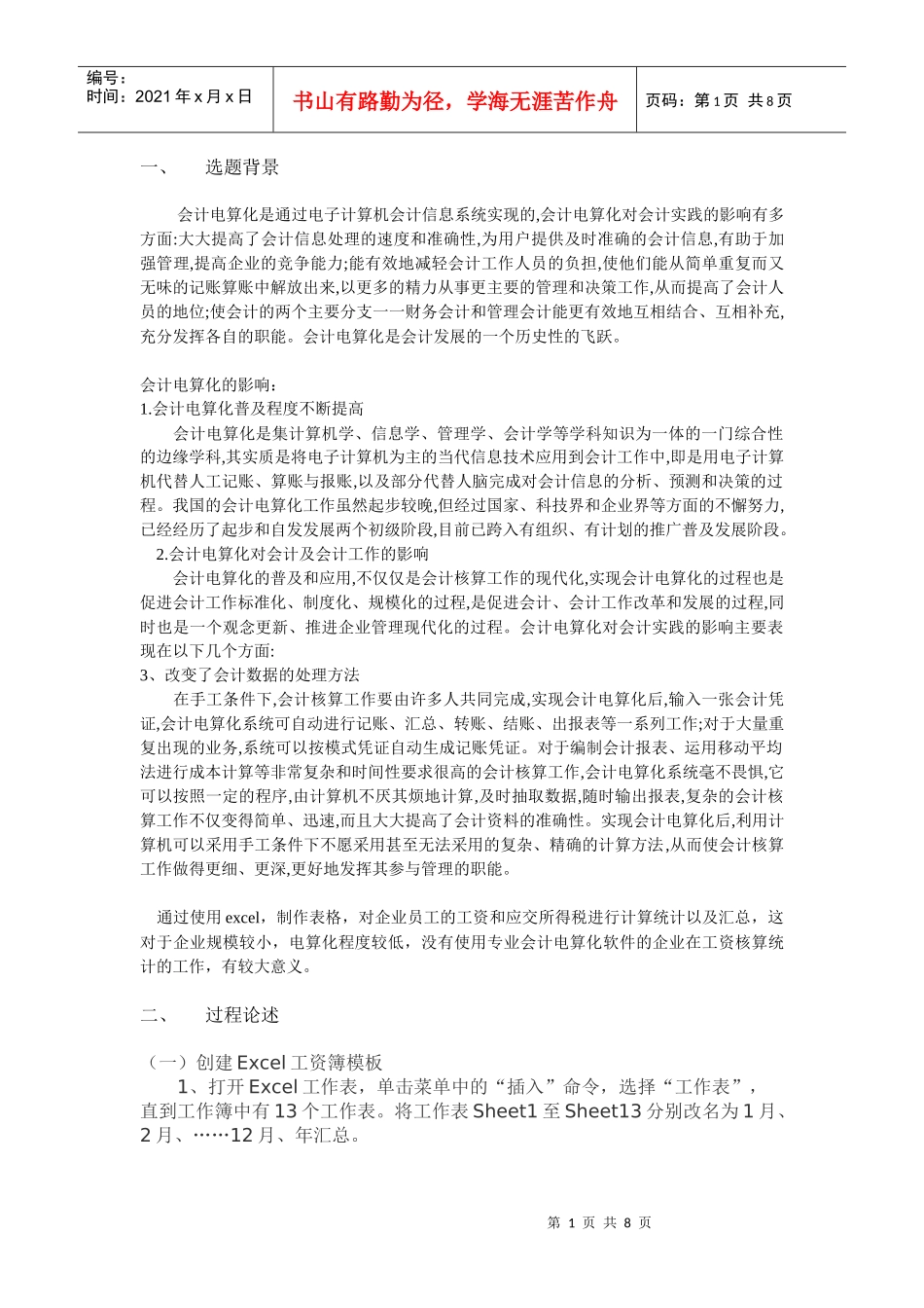 会计电算化 课程设计说明书 题目：EXCEL制作工资表计算个人所得税_第1页