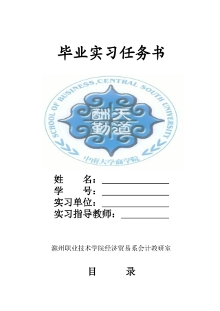 07会计专业毕业实习任务书doc-毕业实习任务书