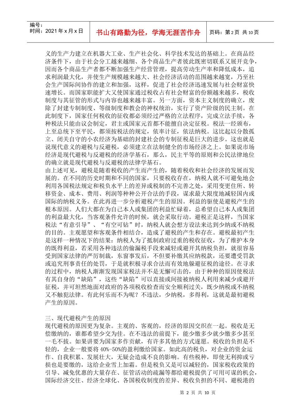 企业合理避税方法探讨(doc 10)_第2页