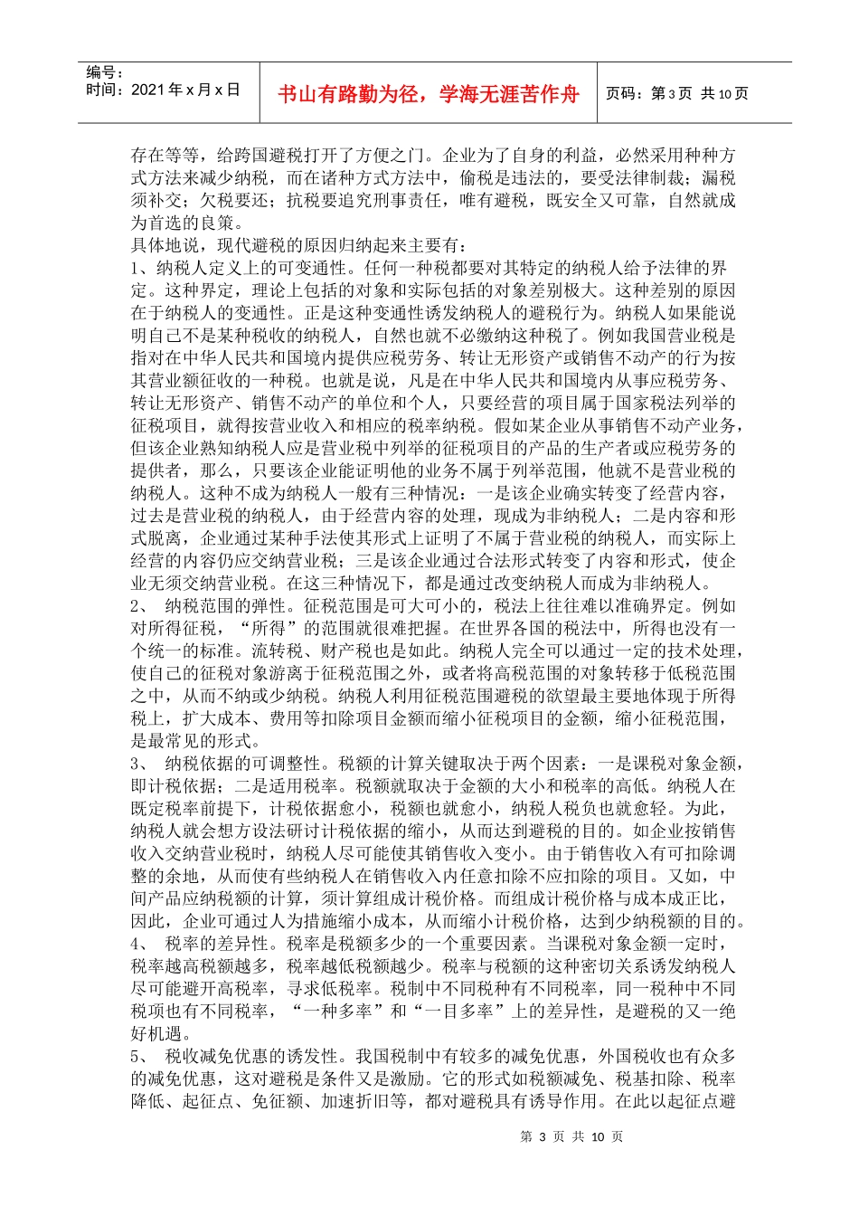 企业合理避税方法探讨(doc 10)_第3页