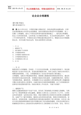 企业合理避税方法探讨(doc 10)