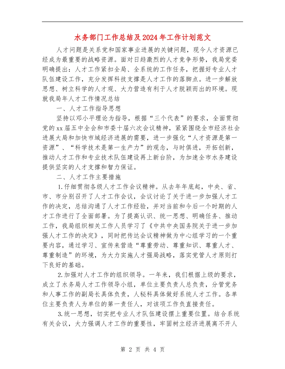 水务部门工作总结及2024年工作计划范文_第2页