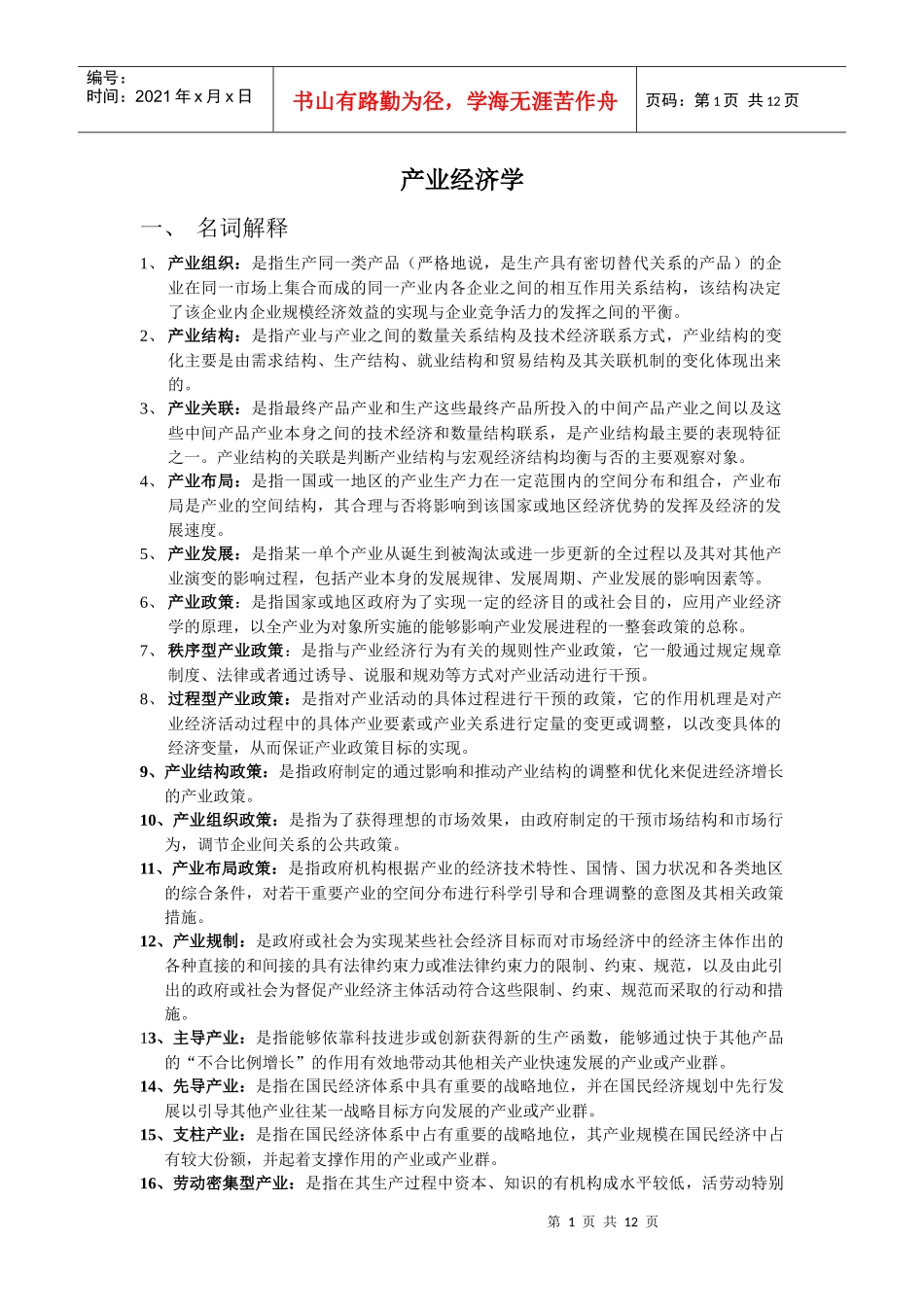 产业经济笔记整理学_第1页