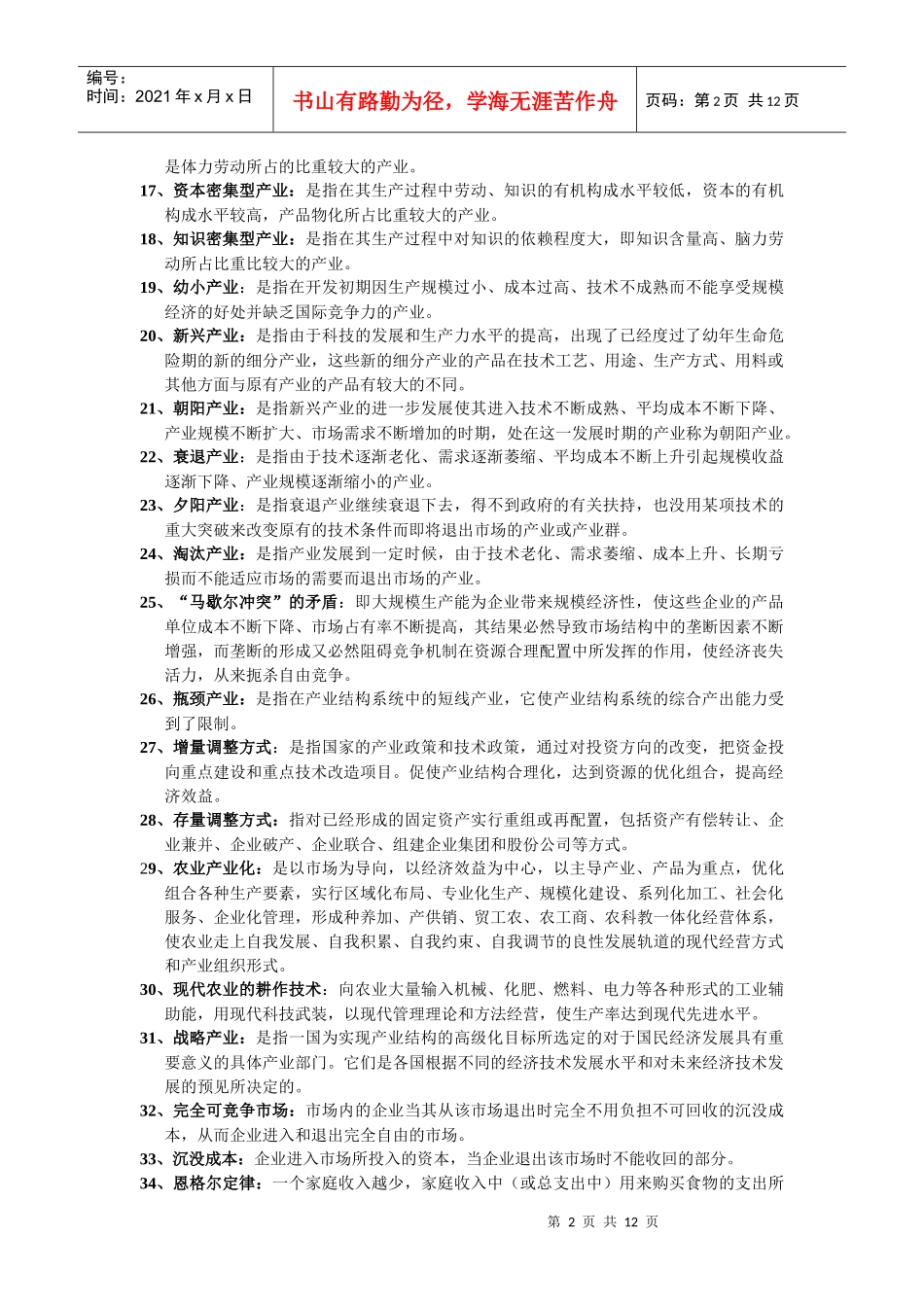 产业经济笔记整理学_第2页