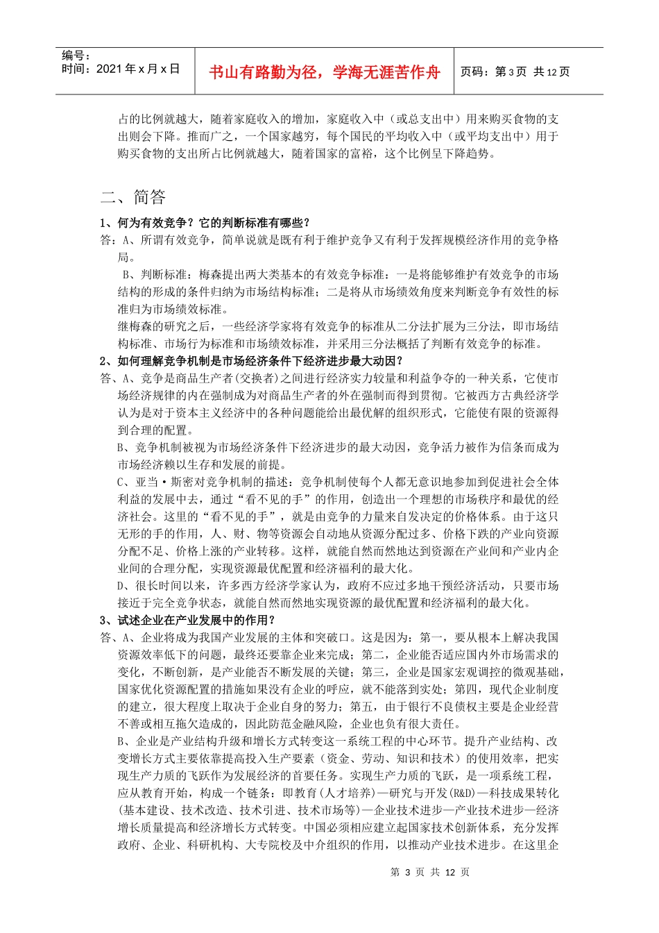 产业经济笔记整理学_第3页