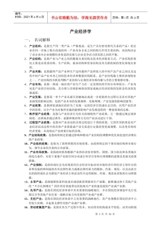 产业经济笔记整理学