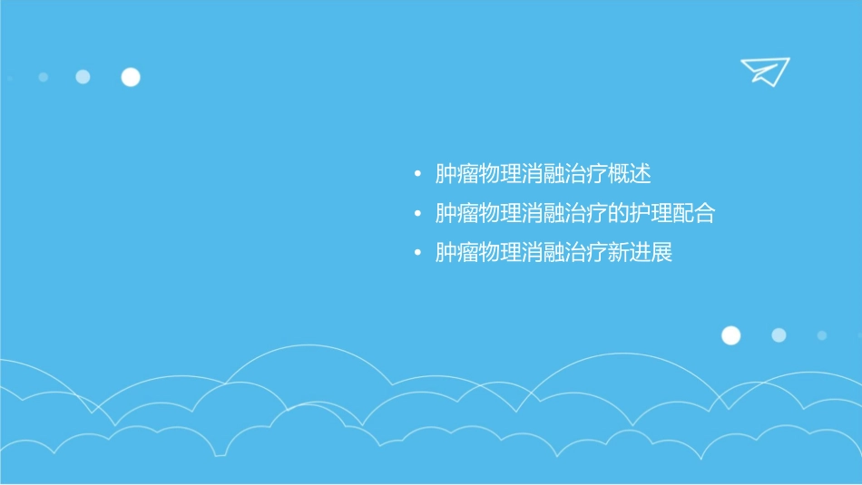 肿瘤物理消融治疗新进展护理课件_第2页
