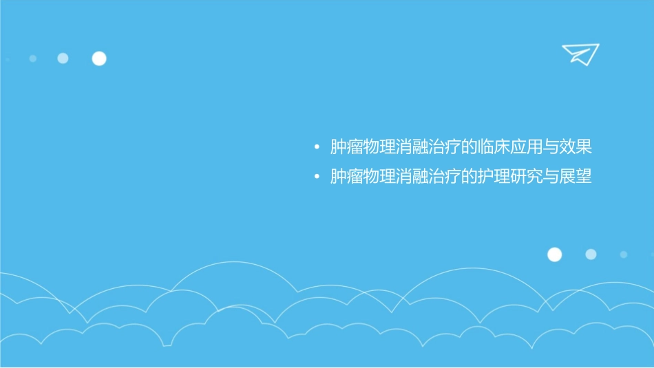 肿瘤物理消融治疗新进展护理课件_第3页