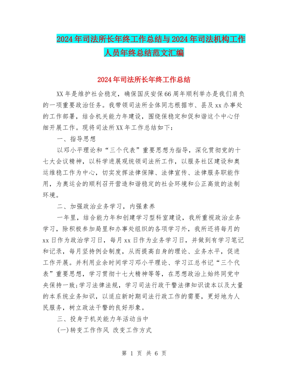 2024年司法所长年终工作总结与2024年司法机构工作人员年终总结范文汇编_第1页