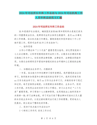 2024年司法所长年终工作总结与2024年司法机构工作人员年终总结范文汇编