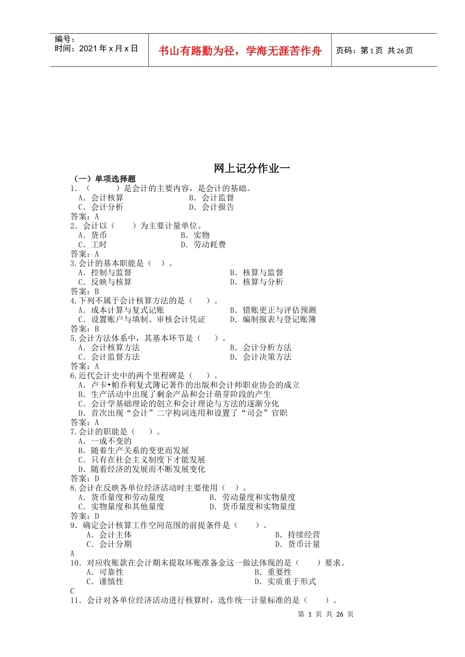 基础会计网上记分作业_第1页