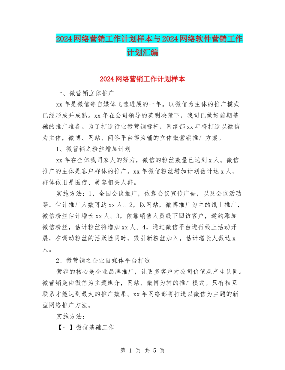 2024网络营销工作计划样本与2024网络软件营销工作计划汇编_第1页