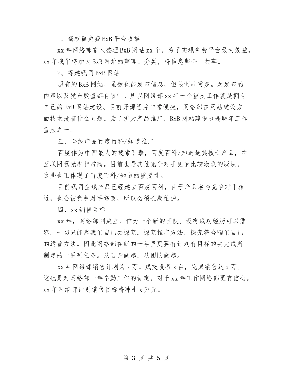 2024网络营销工作计划样本与2024网络软件营销工作计划汇编_第3页