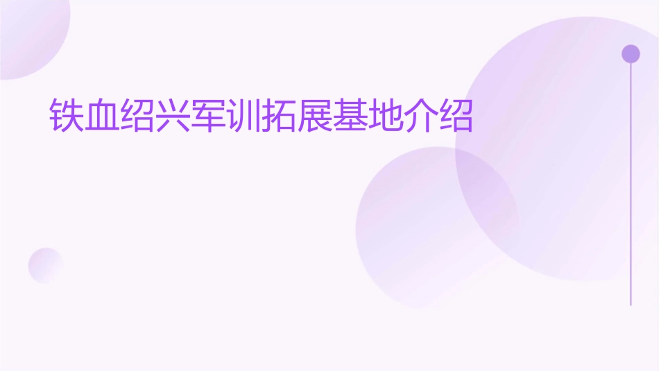 铁血绍兴军训拓展基地介绍课件_第1页