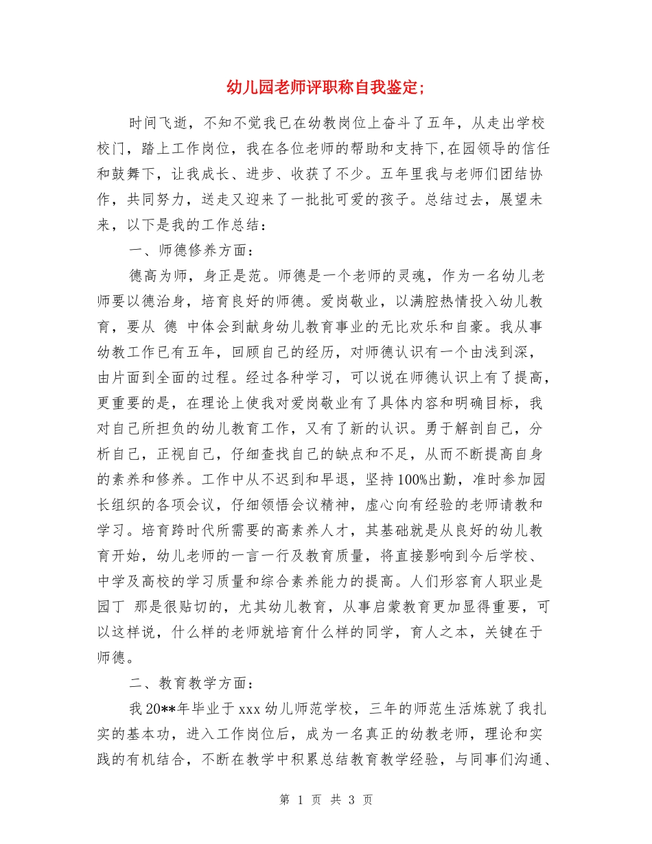 幼儿园教师评职称自我鉴定3篇_第1页