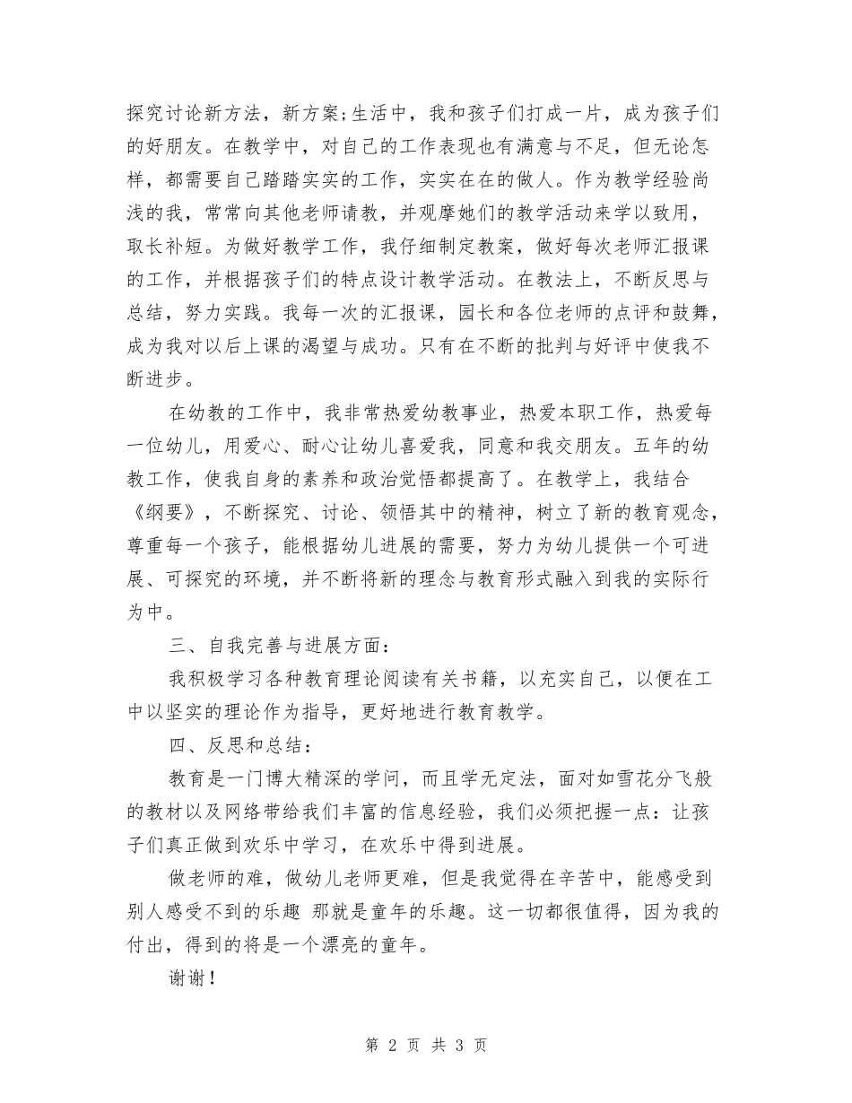 幼儿园教师评职称自我鉴定3篇_第2页