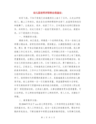 幼儿园教师评职称自我鉴定3篇