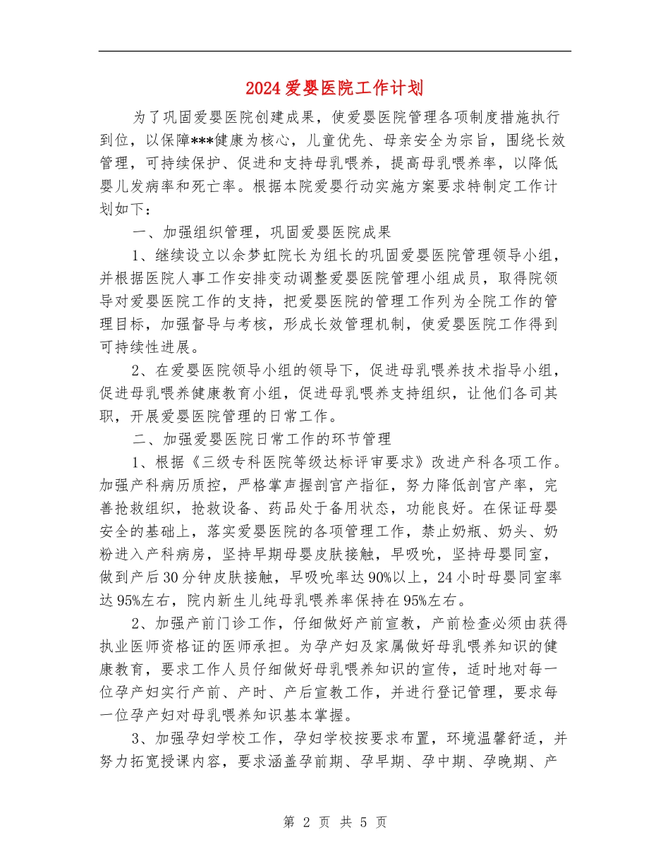2024爱婴医院工作计划2_第2页