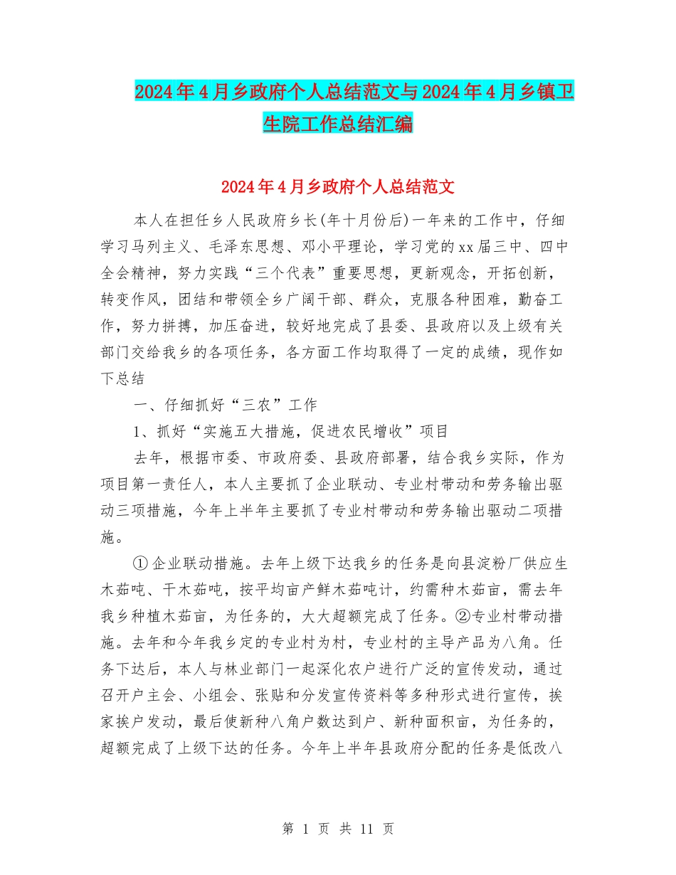 2024年4月乡政府个人总结范文与2024年4月乡镇卫生院工作总结汇编_第1页