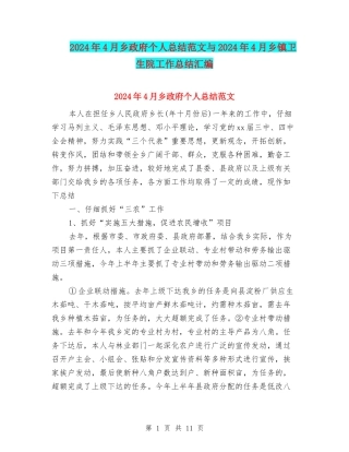 2024年4月乡政府个人总结范文与2024年4月乡镇卫生院工作总结汇编