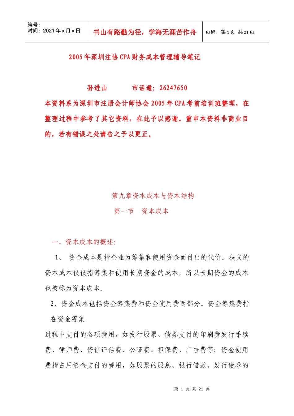 第九章资本成本与资本结构_第1页