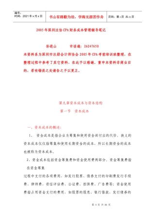 第九章资本成本与资本结构