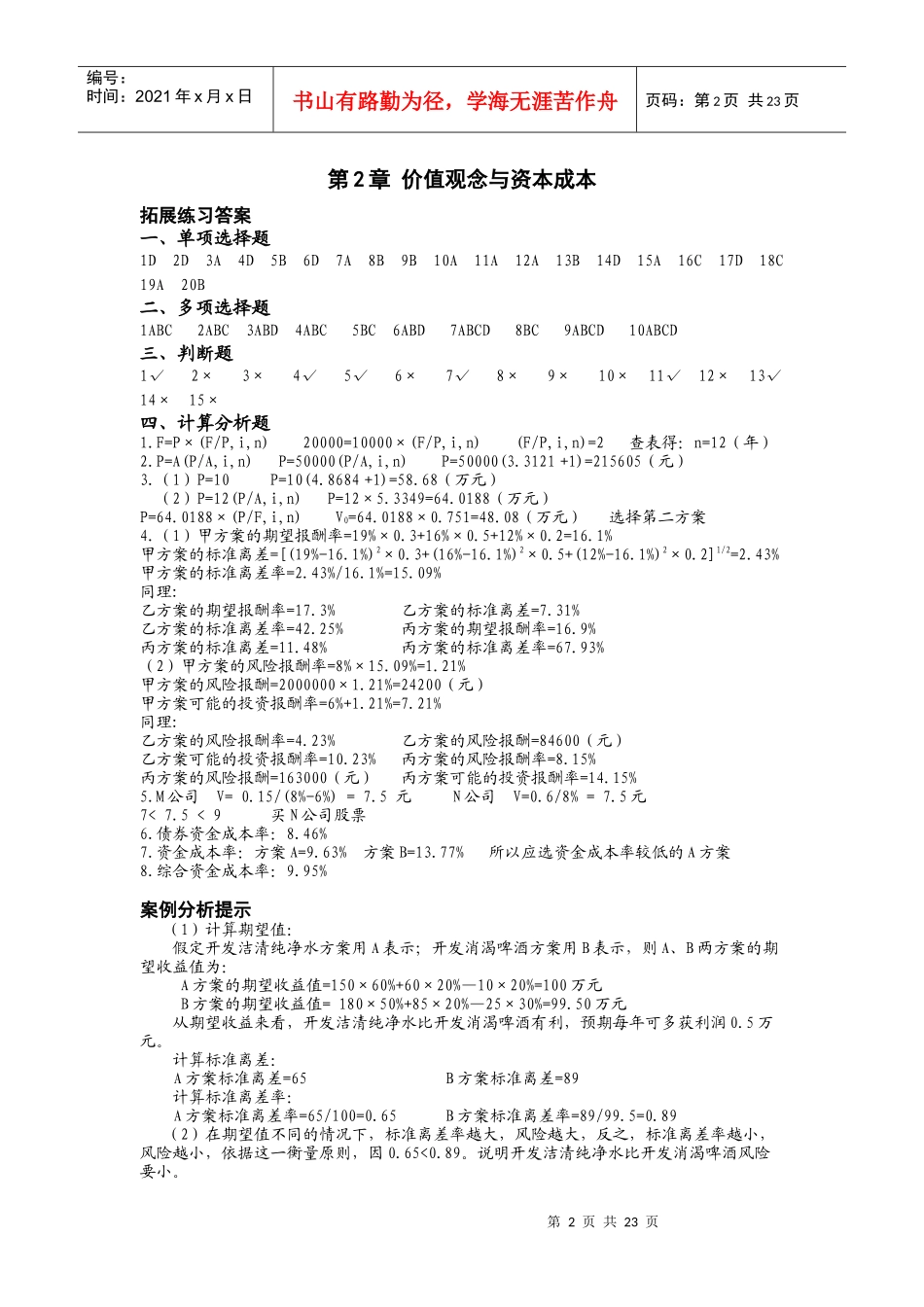 财务管理拓展练习参考答案与案例分析提示_第2页