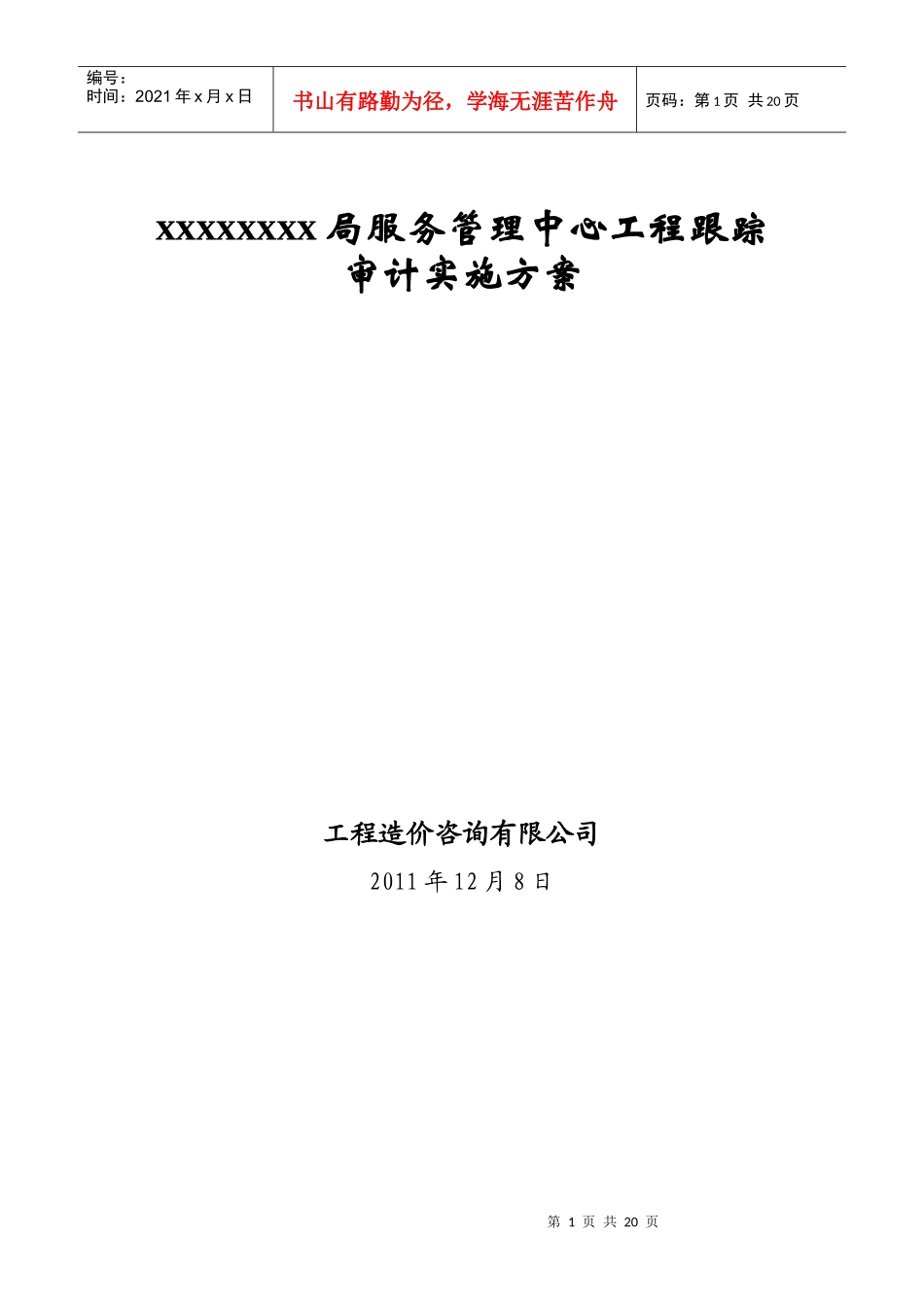 高速公路跟踪审计方案2_第1页