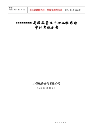 高速公路跟踪审计方案2