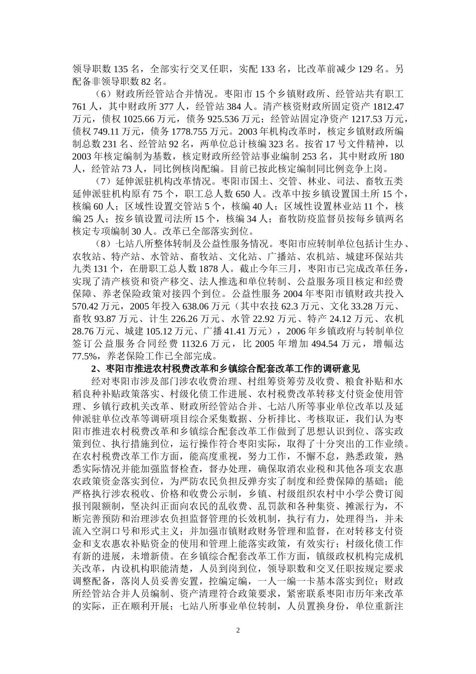 在农村税费改革与乡镇综合配套改革中的湖北农村_第2页