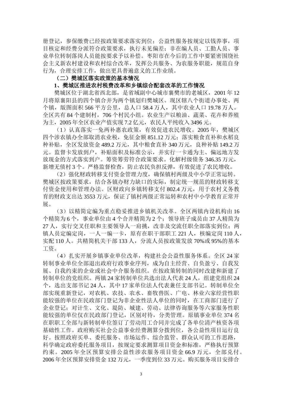 在农村税费改革与乡镇综合配套改革中的湖北农村_第3页