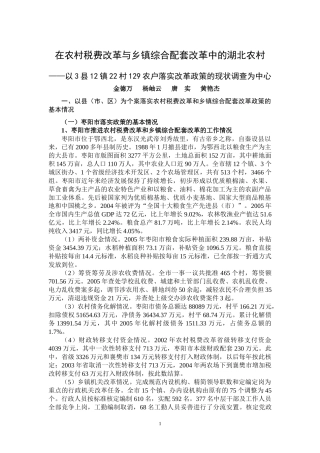 在农村税费改革与乡镇综合配套改革中的湖北农村