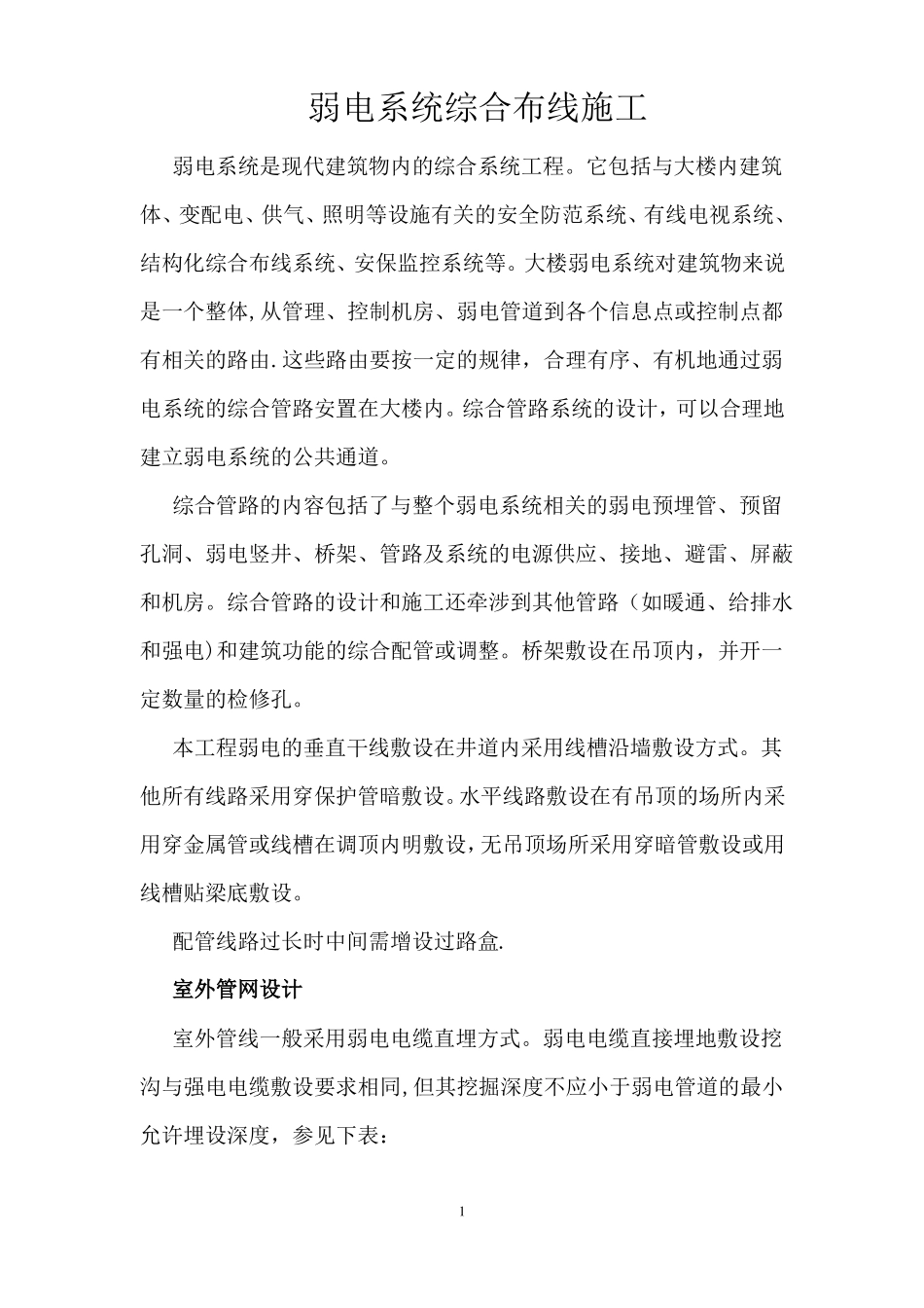 智能建筑弱电系统综合布线施工方案6项_第1页