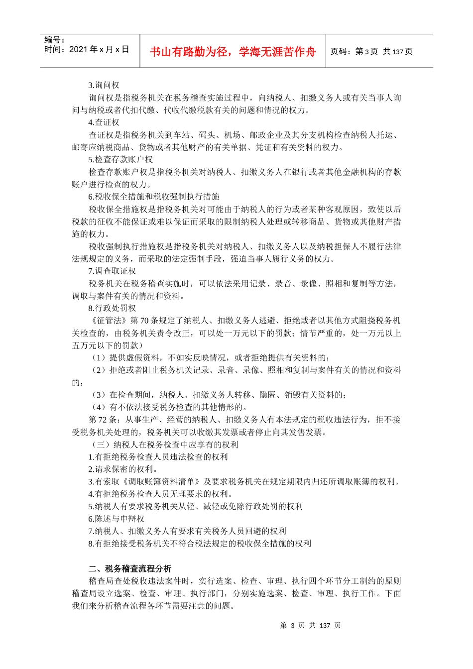 税务稽查实务解析_第3页