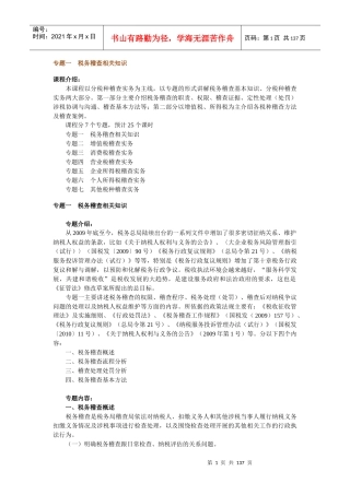 税务稽查实务解析