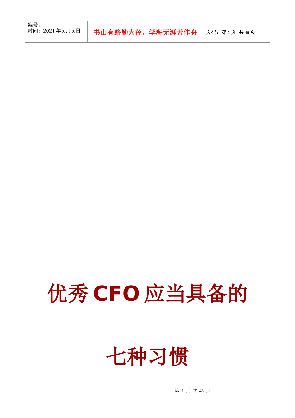 优秀CFO应当具备的七种习惯_第1页