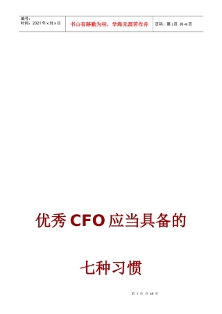 优秀CFO应当具备的七种习惯