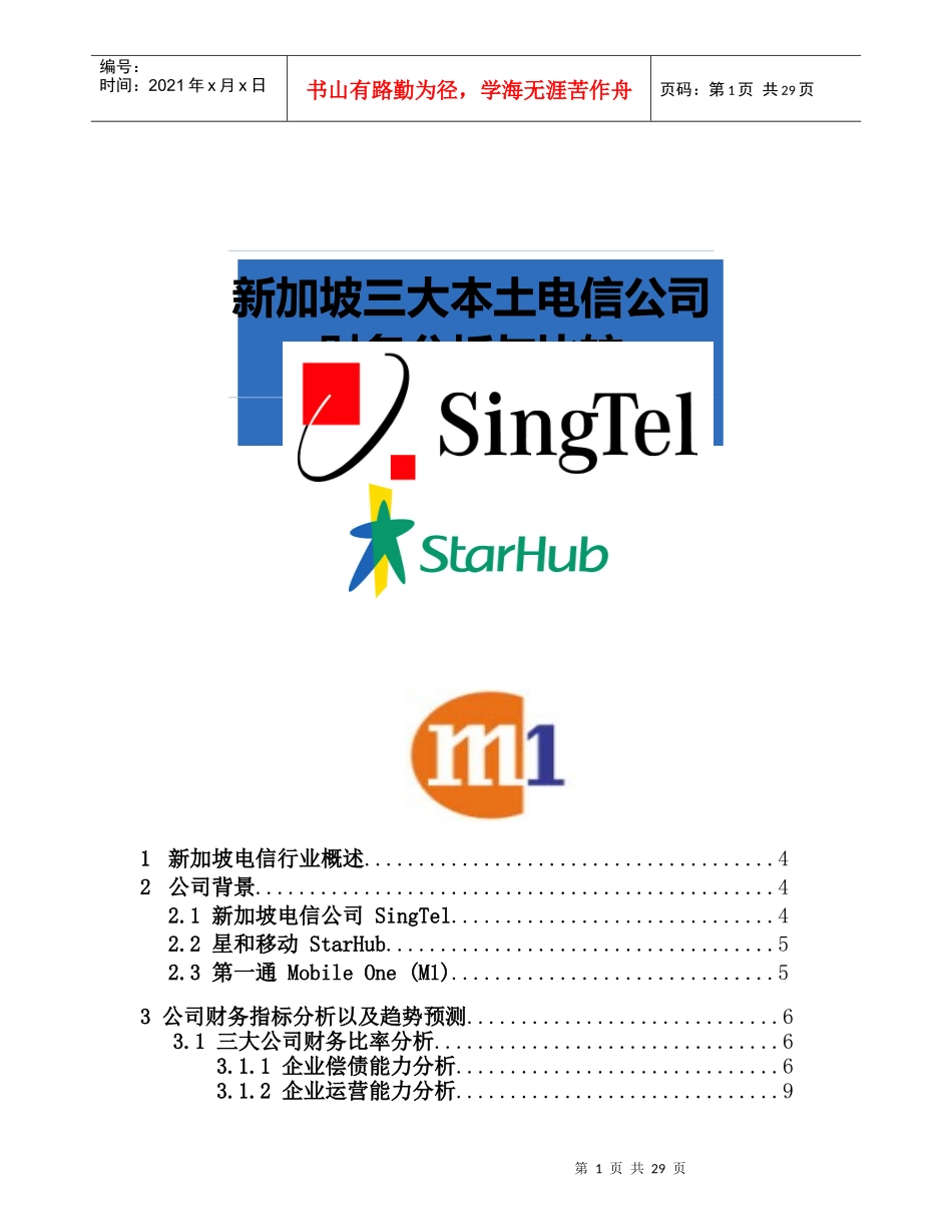 Project-新加坡三大电信公司财务分析与比较-final_第1页