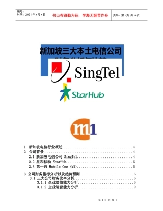 Project-新加坡三大电信公司财务分析与比较-final