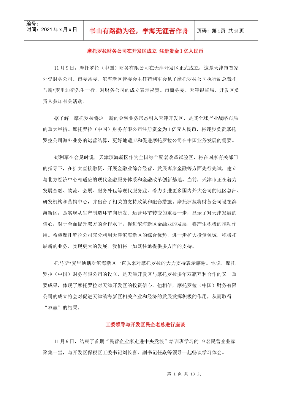 摩托罗拉财务公司在开发区成立注册资金1亿人民币_第1页