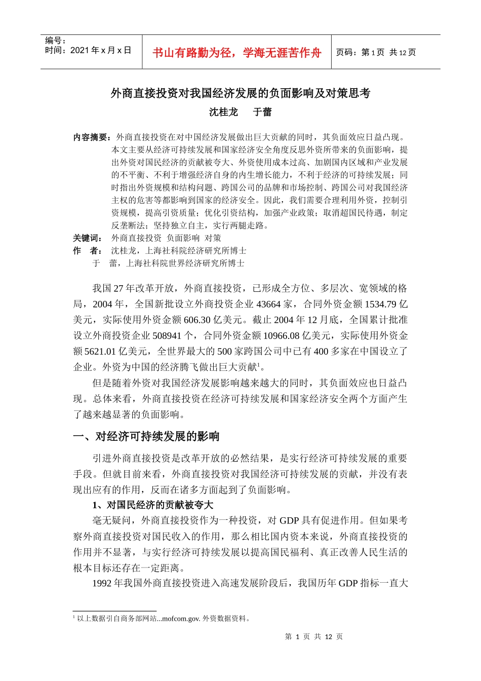 外商直接投资对我国经济发展的负面影响及对策思考_第1页