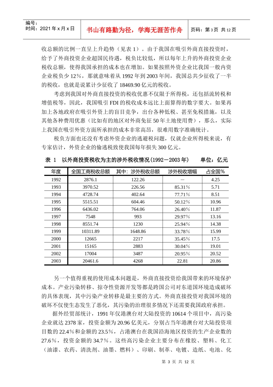 外商直接投资对我国经济发展的负面影响及对策思考_第3页