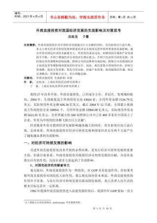 外商直接投资对我国经济发展的负面影响及对策思考