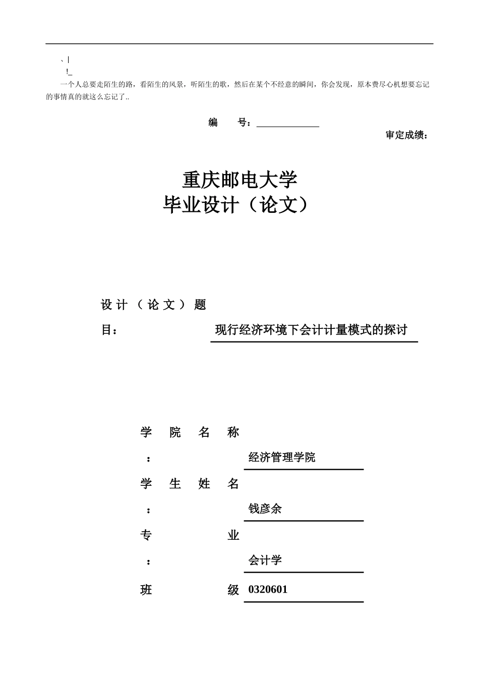 ajdpdk会_计毕业论文-现行经济环境下会计计量模式的探讨_第1页