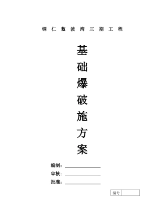 城镇浅孔控制爆破施工方案