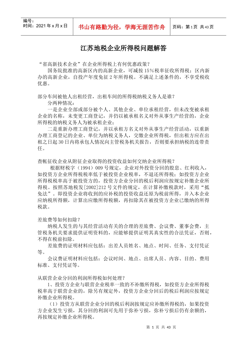 江苏地税企业所得税问题解答(DOC 41)_第1页