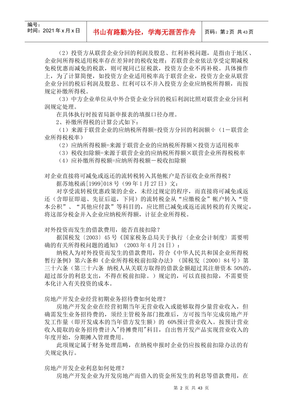 江苏地税企业所得税问题解答(DOC 41)_第2页