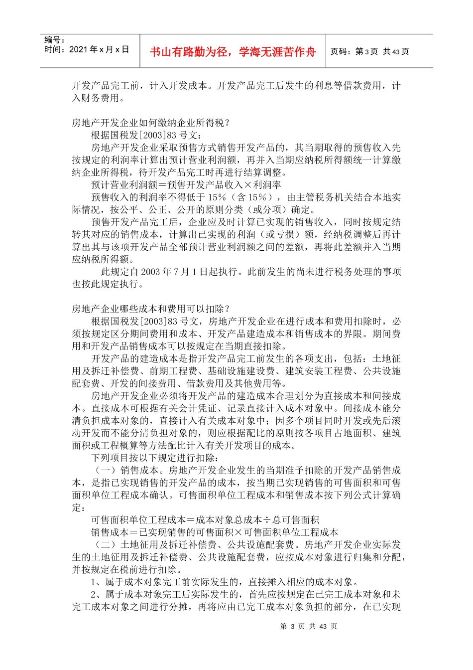 江苏地税企业所得税问题解答(DOC 41)_第3页